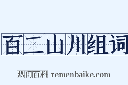 百二山川组词是什么意思的图片